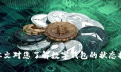   数字钱包的状态解析：了