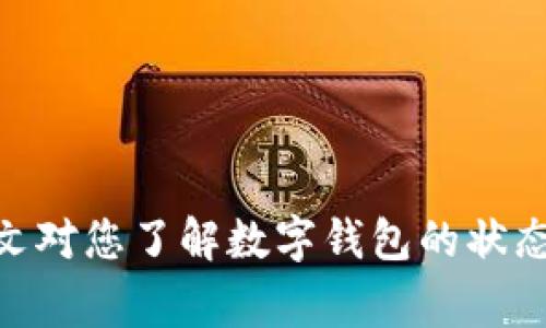   数字钱包的状态解析：了解数字钱包的种类与日常使用 / 
 guanjianci 数字钱包, 钱包状态, 虚拟货币, 数字支付 /guanjianci 

数字钱包，作为一种现代金融工具，正在改变我们存储和管理资金的方式。它允许用户通过电子设备（如智能手机、电脑或平板）进行交易、支付和资金转账。尽管数字钱包的便利性和效率使其成为越来越多人的选择，但许多人对于数字钱包的不同状态仍然知之甚少。本文将深入探讨数字钱包的状态类型，并为您提供全面的信息，以帮助您更好地理解和使用这些日常工具。

数字钱包的基本概念
数字钱包是一种电子设备中存储用户支付信息和密码的应用程序或软件。它们可以用于存储信用卡、借记卡、预付费卡以及虚拟货币等信息。在数字支付越来越普及的今天，数字钱包的使用已经成为了一种风潮。
通过数字钱包，用户能够轻松地进行网上购物、支付账单、转账给朋友等操作。数字钱包不仅提升了支付的效率，也在一定程度上提高了交易的安全性，通过加密技术保护用户的信息不被盗用。

数字钱包的状态类型
数字钱包的状态通常可以分为以下几种，这些状态直接影响着用户的支付体验和交易安全：

h41. 未激活状态/h4
当用户首次下载数字钱包应用时，该钱包处于未激活状态。此时，用户必须完成一系列验证步骤，例如输入手机号码、电子邮件地址，或设置个人识别码（PIN）等。此外，某些数字钱包可能还会要求用户完成身份验证，以确保只有合法用户可以访问其资金。

h42. 激活状态/h4
一旦用户成功完成验证，数字钱包便会转变为激活状态。此时，用户可以开始使用该钱包进行交易。这通常包括将银行卡绑定到数字钱包中、充值资金以及进行网上支付等操作。激活状态是用户体验的起点，用户可以使用各种功能来管理其资金。

h43. 限制状态/h4
在某些情况下，数字钱包可能会被置于限制状态。这种状态通常发生在用户违反了数字钱包的条款和条件时，例如账户涉嫌欺诈、信息不一致等。在限制状态下，用户可能无法进行交易或可能需要额外的身份验证。这常常让用户感到困惑，因此了解这些限制的原因非常重要。

h44. 冻结状态/h4
冻结状态是数字钱包的一种极端状态。通常，这是由于用户的账号被认为存在风险或疑似欺诈交易时发生的。在此状态下，用户的所有交易和余额都会冻结，用户不能进行任何交易，且需要联系数字钱包的客服以解决问题。账户被冻结可能是因为安全漏洞、未完成的身份验证或法规问题。

h45. 关闭状态/h4
当用户决定不再使用数字钱包时，可以选择关闭账户。账户关闭后，用户将无法再访问其钱包中的资金和交易记录。关闭状态是用户主动选择的，通常涉及到一系列的确认步骤，以确保用户已经了解并同意关闭该账户后果。

数字钱包的安全性措施
数字钱包的安全性是用户最关心的问题之一。不同状态的数字钱包在安全性方面有着不同的防护措施：
ul
li在激活状态下，用户的资金受到加密保护，且多数平台提供双重认证机制以提升安全性。/li
li在限制状态下，数字钱包通常会进一步核查用户身份，并可能要求用户提供更多的信息以消除限制。/li
li冻结状态通常涉及到更高级的安全措施，以保障用户信息的安全。/li
li关闭状态下，用户的所有交易记录和个人信息都会被永久删除，以防止信息泄露。/li
/ul

常见问题解答

h4问题1：怎样选择合适的数字钱包？/h4
选择合适的数字钱包对于保证您金钱的安全和个人信息的隐私至关重要。以下是一些选择数字钱包时应考虑的因素：
ul
li费用结构：某些数字钱包会收取服务费、转账费等，您需要确保其费用符合您的预算。/li
li安全性：了解该数字钱包的安全措施，包括加密技术、身份验证步骤等。/li
li兼容性：确保所选择的数字钱包可以与您的设备和其他常用的支付平台兼容，例如信用卡和银行账户连接。/li
li用户评价：阅读其他用户的使用体验，了解该钱包的优缺点。/li
/ul
在做出最终决定前，建议您先试用几个不同的数字钱包，比较它们的功能、界面及用户体验，这样可以帮助您做出更为客观的选择。

h4问题2：如何保护我的数字钱包安全？/h4
保护数字钱包的安全性是每个用户的责任。以下是一些有效的保护措施：
ul
li设置强密码：确保您的密码长且复杂，包含大小写字母、数字和符号。/li
li启用双重认证：许多数字钱包提供双重认证功能，建议您务必启用这一设置，以增加账户安全性。/li
li定期监控账户：定期检查您的交易记录和余额，及时发现任何可疑活动。/li
li使用安全网络：确保在进行交易时使用安全的网络，避免在公共Wi-Fi上进行敏感操作。/li
/ul
此外，保持您的设备和应用程序更新，安装防病毒软件也能进一步提升安全性。

h4问题3：如果我的数字钱包账户被盗怎么办？/h4
如果您发现您的数字钱包账户被盗，迅速采取行动是至关重要的。以下是您可以采取的步骤：
ul
li立即冻结账户：许多数字钱包提供用户自助冻结账户的功能。如果发现异常，迅速冻结您的账户以防止进一步损失。/li
li联系客户服务：与数字钱包的客户服务团队联系，报告您的账户被盗情况。他们将提供专业的建议和支持。/li
li修改所有关联密码：确保您更新与之关联的所有账户的密码，以防止黑客进一步入侵。/li
li开启身份监控：许多金融机构和信用监控服务提供身份盗窃的监控服务，监控您的身份情况，及时警报可疑活动。/li
/ul
记住，及时的反应和有效的沟通是挽回损失的关键。

h4问题4：数字钱包与传统钱包的区别是什么？/h4
数字钱包与传统实物钱包的区别主要体现在功能、便捷性和安全性方面：
ul
li便捷性：数字钱包支持线上交易，无需携带现金或卡片，用户只需通过手机即可完成支付。而传统钱包则需要手动取出现金或信用卡。/li
li安全性：数字钱包通常使用多重安全措施（如加密技术和双重认证）保护用户信息，减少现金被盗的风险。而传统钱包则面临丢失或被盗的风险。/li
li功能多样性：数字钱包不仅可以存储支付信息，许多钱包还支持储存优惠券、积分、电子票据等多种功能。传统钱包仅能容纳现金和少量卡片。/li
/ul
虽然数字钱包在很多方面优于传统钱包，但用户在使用过程中也需保持警惕，以确保资金和信息的安全。

综上所述，数字钱包的状态及其相关特性对用户日常生活中的支付方式有着重要影响。了解这些状态将帮助用户更好地管理自己的资金，提升使用体验和安全保障。希望本文对您了解数字钱包的状态提供了详细的信息和有益的指导。