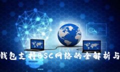 Tokenim钱包支持BSC网络的全