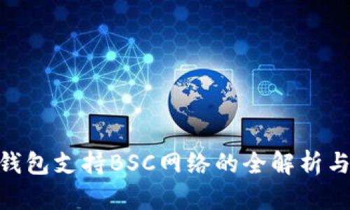 Tokenim钱包支持BSC网络的全解析与使用指南