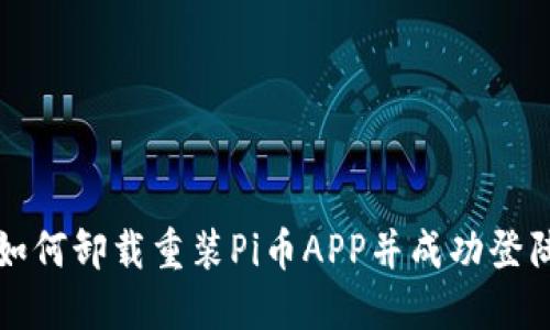 如何卸载重装Pi币APP并成功登陆