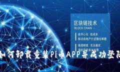 如何卸载重装Pi币APP并成功
