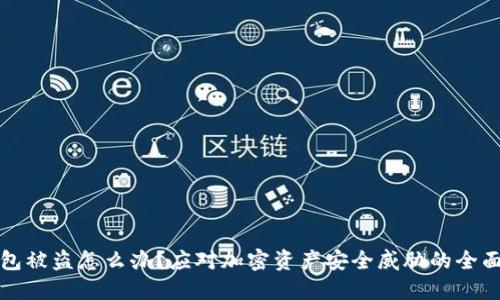 冷钱包被盗怎么办？应对加密资产安全威胁的全面指南