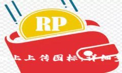 如何在Tokenim上上传图标：