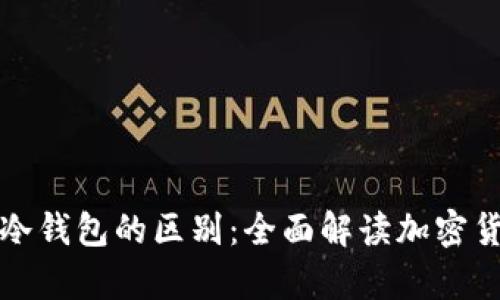 吐司钱包与冷钱包的区别：全面解读加密货币存储方式