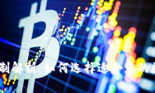 冷钱包的币种限制解析：如何选择适合您的数字货币 wallet