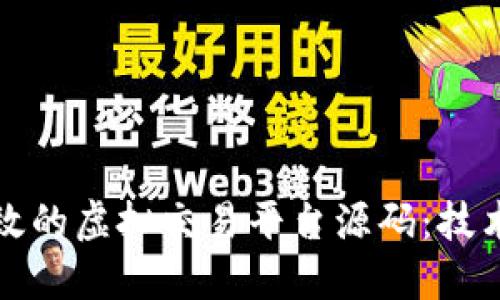 如何构建高效的虚拟交易平台源码：技术与实战指南