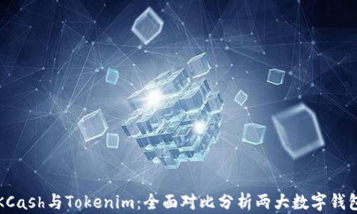 
KCash与Tokenim：全面对比分析两大数字钱包