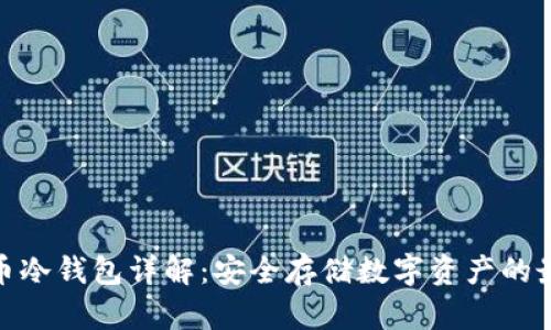 加密货币冷钱包详解：安全存储数字资产的最佳选择