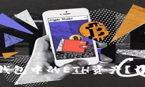 如何追回Tokenim钱包中的ETH资产？详细指南与实用技巧
