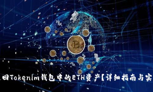 如何追回Tokenim钱包中的ETH资产？详细指南与实用技巧