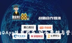 冷钱包中的DApp使用指南：
