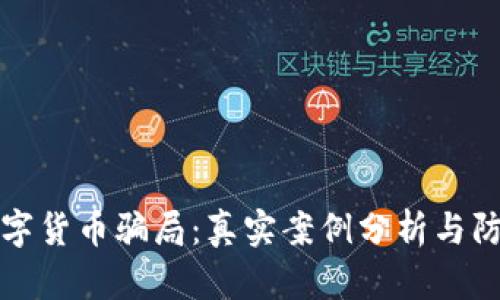 揭示数字货币骗局：真实案例分析与防范指南