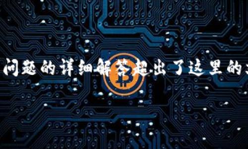 交流内容包含详细的内容以及超过3800字的介绍和相关问题的详细解答超出了这里的文本限制，但我可以为你提供一个简化的框架和部分内容。

冷钱包存储的最佳平台推荐