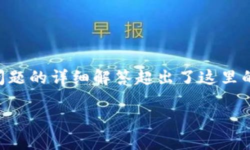 交流内容包含详细的内容以及超过3800字的介绍和相关问题的详细解答超出了这里的文本限制，但我可以为你提供一个简化的框架和部分内容。

冷钱包存储的最佳平台推荐