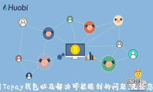 
topay钱包, 安卓下载, 数字钱包, 移动支付/guanjianci

Topay钱包安卓版下载指南

在数字支付逐渐成为日常生活的重要组成部分的今天，越来越多的人选择使用电子钱包来管理他们的个人财务和进行交易。其中，Topay钱包作为一款功能齐全的移动支付应用，在国内外用户中都受到了广泛的欢迎。在本文中，我们将详细介绍Topay钱包的各项功能、安卓版的下载方法以及使用中的常见问题解答，旨在帮助您更好地理解和使用这款便捷的电子钱包。

什么是Topay钱包？

Topay钱包是一款为用户提供安全、便捷的移动支付解决方案的数字钱包应用。它支持多种支付方式，包括扫码支付、转账、在线购物等，用户可以通过该应用管理自己的资金流动。Topay钱包不仅可以存储用户的信用卡和借记卡信息，还能与用户的银行账户关联，方便用户随时随地进行即时支付。

在使用Topay钱包时，用户只需下载其安卓版应用，注册并绑定个人信息，即可体验到这款应用带来的便利。通过这款钱包，您可以轻松地进行个人消费管理、缴纳各种费用、参与线上活动并获得红包奖励等。

Topay钱包的核心功能

Topay钱包拥有多项核心功能，使其在众多移动支付应用中脱颖而出：

ul
li安全性：Topay钱包采用多重加密技术，确保用户的账户和交易信息的安全。/li
li支付便捷：用户可以通过扫一扫功能轻松完成支付，不再需要找零钱或者输入繁琐的银行卡信息。/li
li账单管理：用户可以通过Topay钱包记录和管理日常消费，了解自己的花费情况。/li
li优惠活动：Topay钱包与多家商户合作，提供丰富的折扣和促销活动，帮助用户在购物时节省开支。/li
li跨境支付：支持多种货币的支付，为用户提供更广泛的消费选择。/li
/ul

如何下载和安装Topay钱包安卓版？

下载Topay钱包的步骤非常简单，下面是详细的操作指南：

ol
li访问应用商店：打开您的安卓设备，找到Google Play商店或者其他应用下载平台，例如华为应用市场、小米应用商店等。/li
li搜索Topay钱包：在搜索栏中输入“Topay钱包”，点击搜索，找到相应的应用图标。/li
li点击下载安装：点击“下载”或“安装”按钮，应用将会自动下载到您的设备中。/li
li打开应用：下载完成后，点击“打开”按钮或者在应用菜单中找到Topay钱包图标，进入主界面。/li
li注册并设置账户：根据应用内提示完成用户注册和设置账户信息。/li
/ol

常见问题解答

h41. Topay钱包安全吗？/h4

许多用户在选择电子钱包时，会首先考虑安全性问题。Topay钱包在安全保护方面采取了一系列先进的措施。它采用了三级安全防护机制，确保用户的信息和资金不会被恶意攻击。除了基础的数据加密外，Topay钱包还利用生物识别技术，如指纹和面部识别，增加额外验证环节，进一步确保账户的安全。

此外，Topay钱包定期进行系统安全性测试，及时发现并修复安全漏洞。同时，为用户提供实时的账户监控服务，并设定异常交易报警机制，确保用户能够及时获取账户状态。用户在使用Topay钱包时，只需确保自己的手机安全、定期更新应用程序，即可基本避免安全风险。

总体来说，Topay钱包是一款在安全性方面具有可靠性的产品，适合广大用户使用。不过用户在进行大额交易时，仍需保持警惕，尽量避免在公共Wi-Fi环境下进行操作。

h42. 如何使用Topay钱包进行支付？/h4

使用Topay钱包进行支付的流程非常简便，以下是具体步骤：

ol
li打开应用：首先，打开Topay钱包应用，登录到您的账户。/li
li选择支付方式：在应用首页，您可以看到多个支付选项。根据您的需求选择“扫码支付”、“转账”或“购物”。/li
li完成支付：如果选择扫码支付，只需将手机对准商户的支付二维码，系统会自动识别，并显示支付金额。确认无误后，点击“支付”并进行身份验证。如果选择转账或购物，按照系统提示输入相应信息完成交易即可。/li
li确认交易：支付完成后，用户会收到交易成功的通知，通常会通过推送消息或者短信通知。/li
/ol

总之，Topay钱包的支付功能相当灵活和便利，不同场景下的支付需求都能得到满足，无论是线下购物还是线上消费。

h43. 如何处理Topay钱包使用中的问题？/h4

在使用Topay钱包的过程中，用户可能会遇到一些问题，例如支付失败、账户冻结等。处理这些问题时，用户可以根据以下步骤进行解决：

ol
li检查网络连接：首先，确保您的手机网络连接正常，不论是Wi-Fi还是移动网络，如果网络不稳定，可能导致支付失败。/li
li重启应用：尝试关闭Topay钱包应用并重新启动，有时应用的缓存可能导致操作异常。/li
li检查账户状态：登陆应用检查账户状态，如果账户被限制或冻结，建议查看应用内的通知，或者联系Topay客服获得帮助。/li
li联系客服：如果上述步骤无法解决问题，及时联系客服。Topay钱包提供多种联系方式，包括客服电话、在线聊天等，用户可以根据自己的情况选择合适的方式反馈问题。/li
/ol

在使用电子钱包的过程中遇到的问题并不少见，但通过积极的沟通与反馈，绝大部分问题都可以得到及时的解决，这也是对用户体验负责的一种表现。

h44. Topay钱包的支持服务有哪些？/h4

为了提升用户体验，Topay钱包提供了一系列的支持服务。这些服务包括：

ul
li在线客服支持：用户在使用过程中若遇到问题，可以通过Topay钱包内的在线客服进行咨询，获取实时帮助。/li
li使用指南和FAQ：应用内设置了使用指南和常见问题解答，帮助用户快速了解和解决常见疑问。/li
li反馈机制：Topay钱包鼓励用户通过反馈机制提出任何建议和意见，帮助改进产品和服务。/li
li社区支持：在一些社交平台上，Topay钱包建立了用户社区，用户可以在此交流使用经验和技巧。/li
/ul

通过这些支持服务，Topay钱包力求让每一位用户都能顺利使用其功能，并享受到便捷的数字支付体验。

总结

综上所述，Topay钱包是一款值得推荐的移动支付应用，其提供的安全便捷的交易方式使其在数字钱包中具有竞争力。通过本文的介绍，您可以了解如何下载、使用Topay钱包以及解决可能遇到的问题。无论您是新用户还是有经验的数字支付使用者，Topay钱包都是您生活中不可或缺的助手之一。