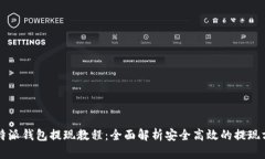 比特派钱包提现教程：全
