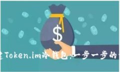 如何创建Token.im冷钱包：一