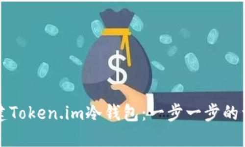 如何创建Token.im冷钱包：一步一步的详细指南