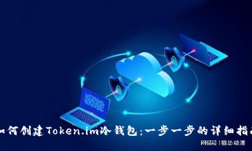如何创建Token.im冷钱包：一步一步的详细指南