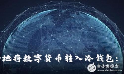如何安全地将数字货币转入冷钱包: 完整指南