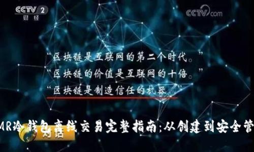 XMR冷钱包离线交易完整指南：从创建到安全管理