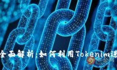 欧易Tokenim全面解析：如何