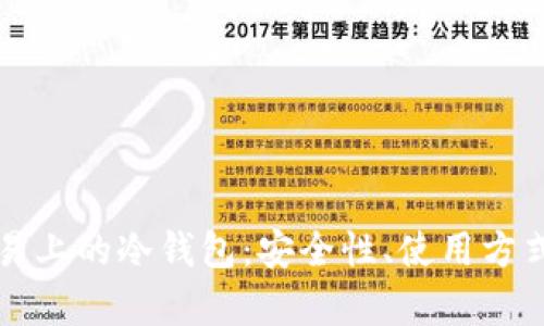 全面解析欧易上的冷钱包：安全性、使用方式与最佳实践