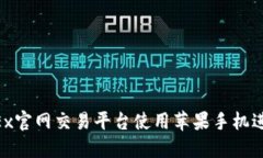 jiaoti如何在OKEx官网交易平