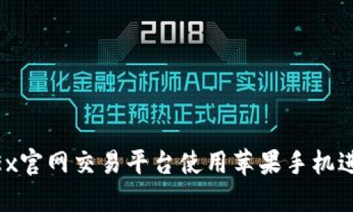 jiaoti如何在OKEx官网交易平台使用苹果手机进行数字货币交易