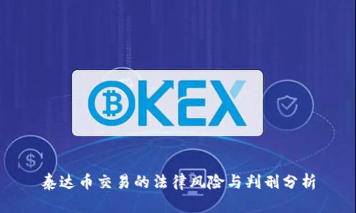 泰达币交易的法律风险与判刑分析