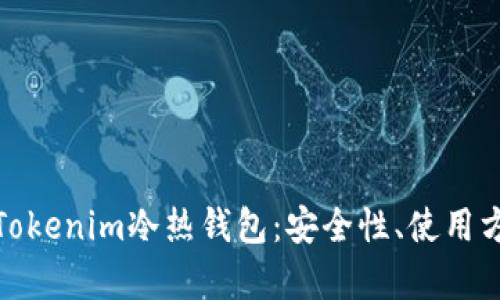 : 全面解析Tokenim冷热钱包：安全性、使用方法及优缺点