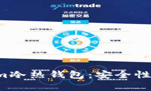 : 全面解析Tokenim冷热钱包：安全性、使用方法及优缺点