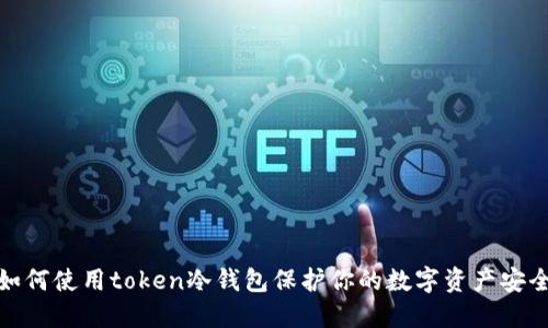 如何使用token冷钱包保护你的数字资产安全