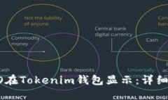 如何让LOGO在Tokenim钱包显示