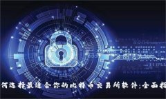 如何选择最适合你的比特
