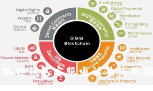 小狐狸钱包客服电话及使用指南