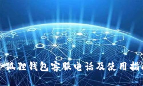 小狐狸钱包客服电话及使用指南