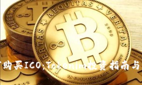 如何购买ICO：Tokenim投资指南与策略