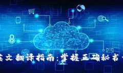 广州天河英文翻译指南：