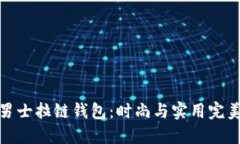 冷兽男士拉链钱包：时尚