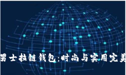 冷兽男士拉链钱包：时尚与实用完美结合