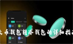 火币钱包转冷钱包的详细