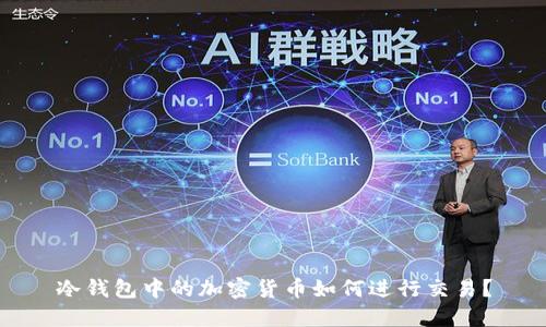 冷钱包中的加密货币如何进行交易？