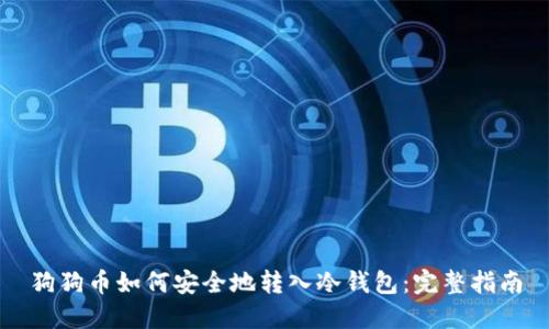 狗狗币如何安全地转入冷钱包：完整指南