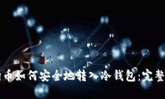 狗狗币如何安全地转入冷