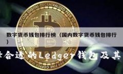如何选择合适的Ledger钱包