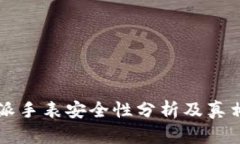比特派手表安全性分析及