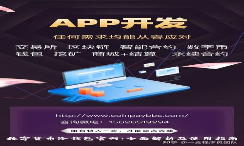 数字货币冷钱包官网：全面解析及使用指南