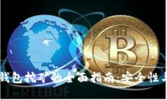 以太坊冷钱包挖矿的全面